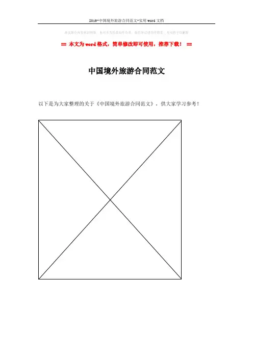 2019-中国境外旅游合同范文-实用word文档 (1页)