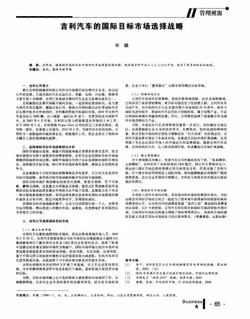 吉利汽车的国际目标市场选择战略