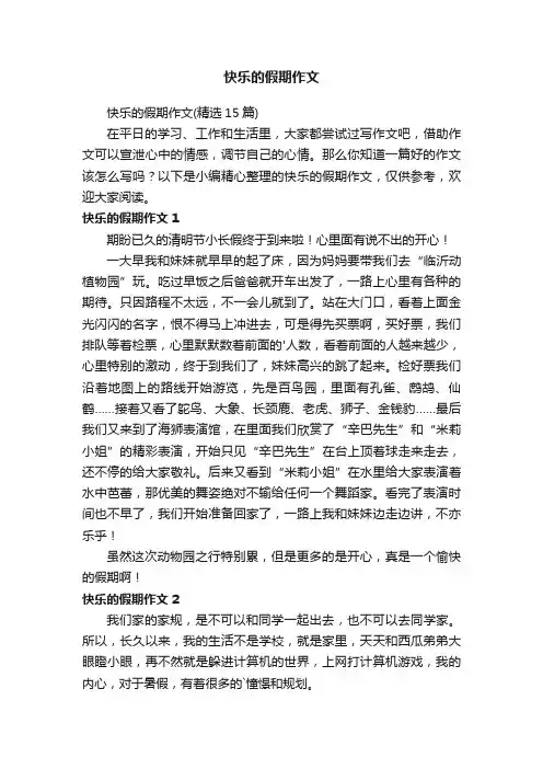 快乐的假期作文（精选15篇）