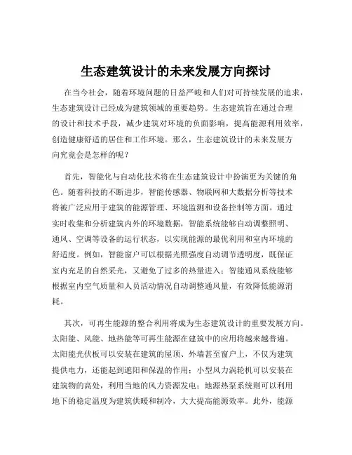 生态建筑设计的未来发展方向探讨