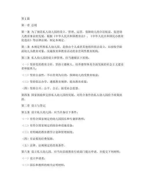 私人幼儿园法律规定(3篇)