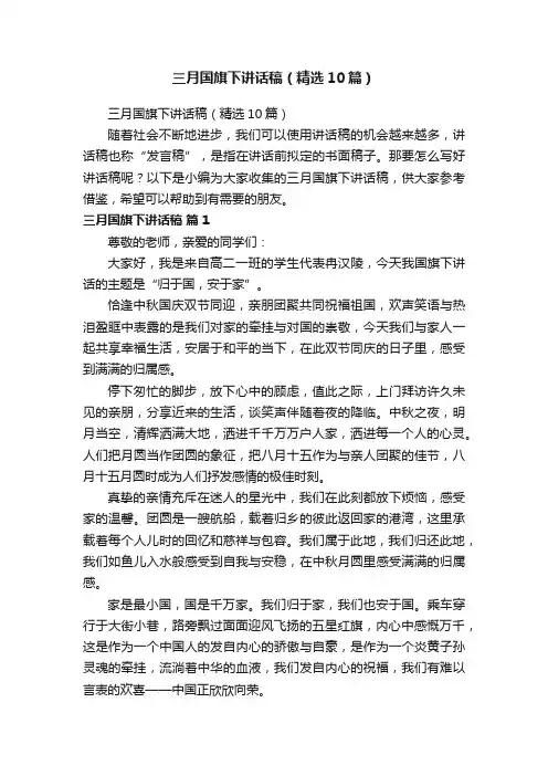 三月国旗下讲话稿（精选10篇）