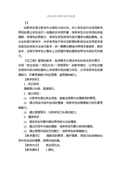 《忆江南》教学设计及反思