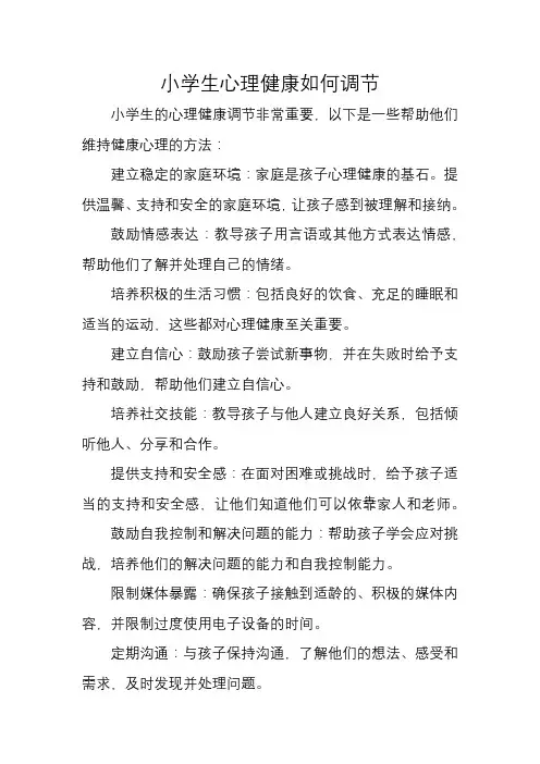 小学生心理健康如何调节