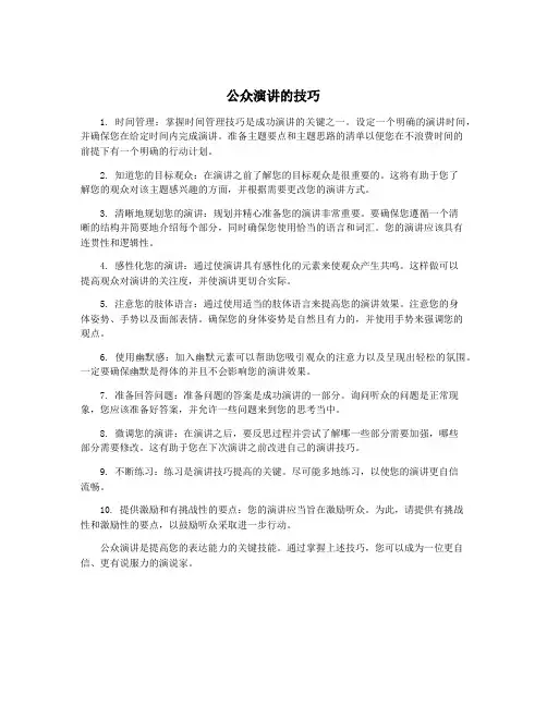 公众演讲的技巧