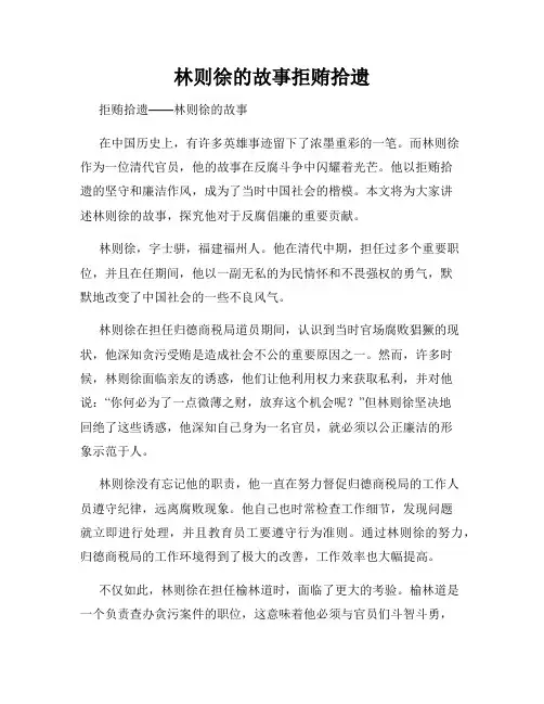 林则徐的故事拒贿拾遗
