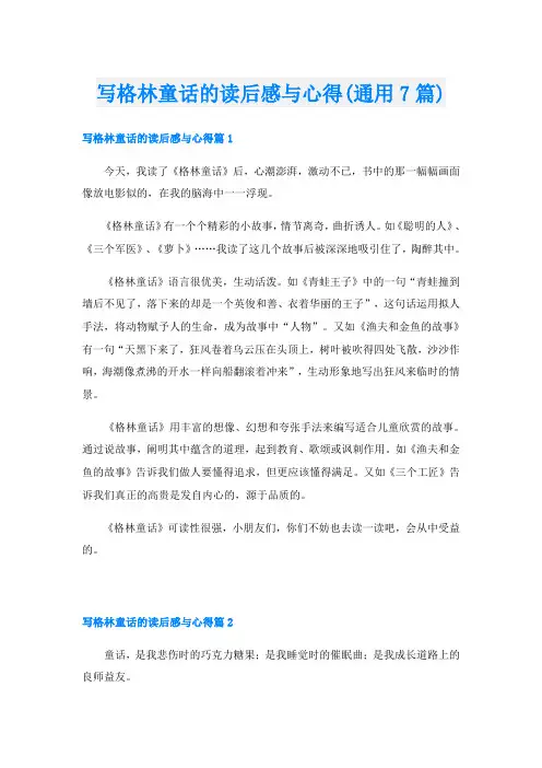 写格林童话的读后感与心得(通用7篇)