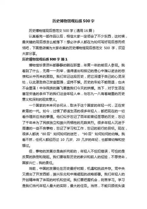 历史博物馆观后感500字