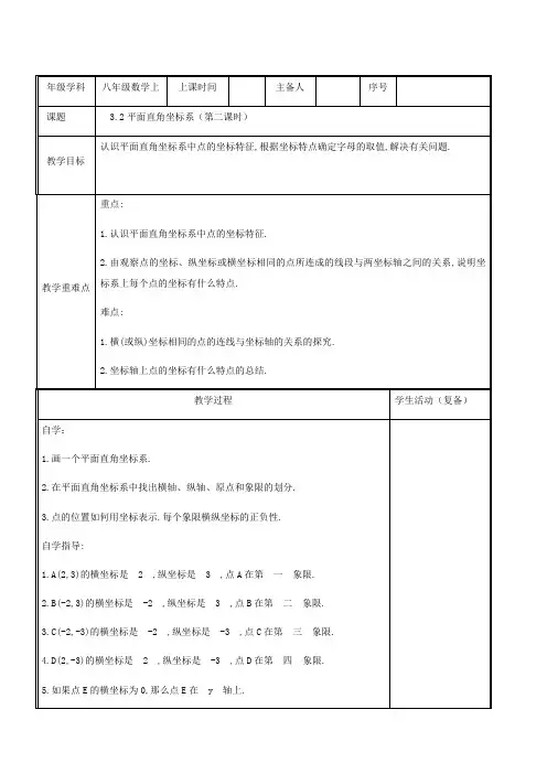 3 2平面直角坐标系(第二课时)导学案(表格式) 北师大版数学八年级上册 