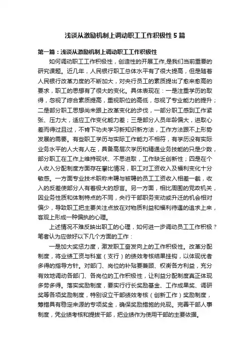 浅谈从激励机制上调动职工工作积极性5篇