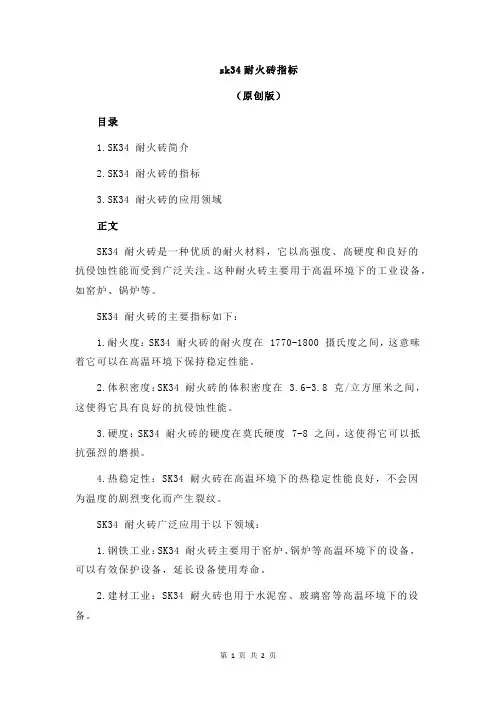 sk34耐火砖指标