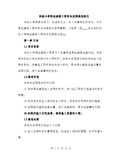 实验小学周边道路工程安全监理规划范文
