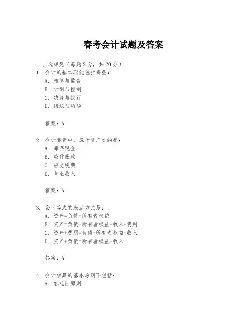 春考会计试题及答案