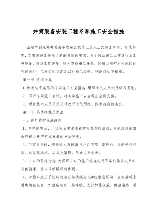 井筒装备安装工程冬季施工安全措施