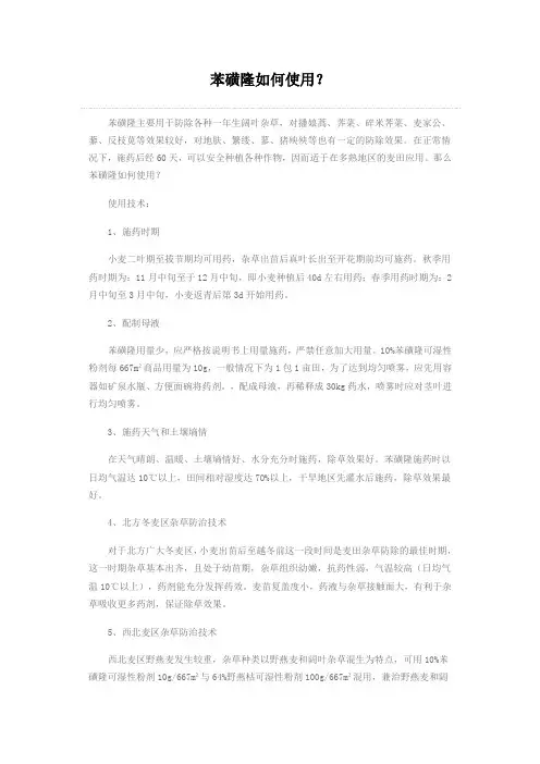 苯磺隆如何使用