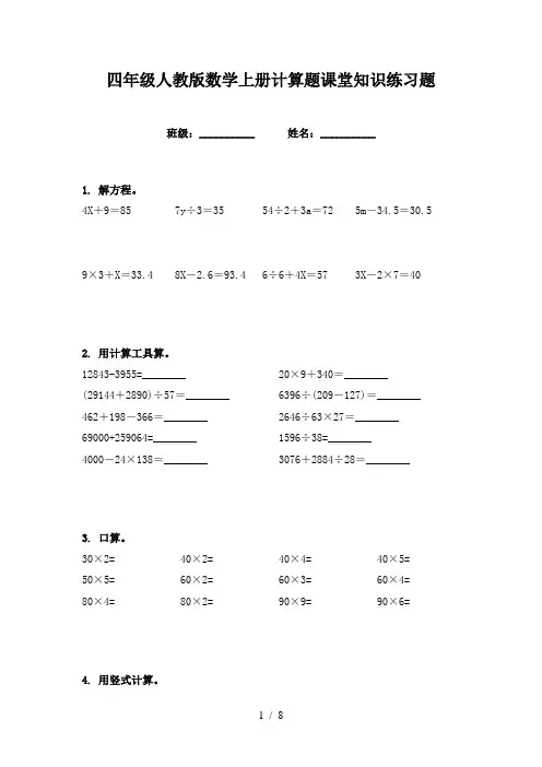 四年级人教版数学上册计算题课堂知识练习题