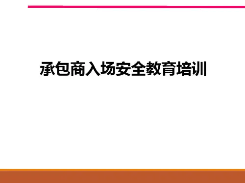 (完整版)承包商入场安全培训PPT