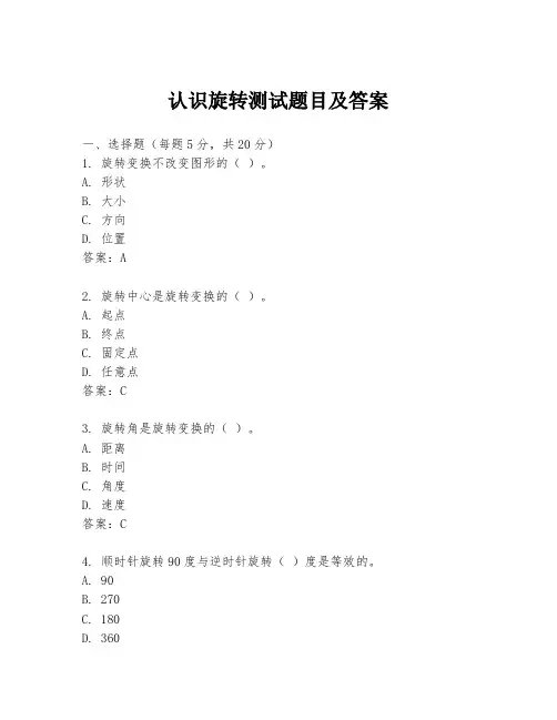 认识旋转测试题目及答案