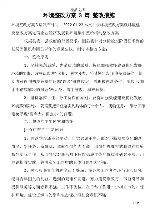环境整改方案3篇-整改措施