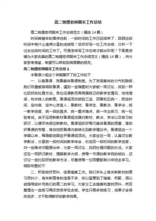 高二物理老师期末工作总结