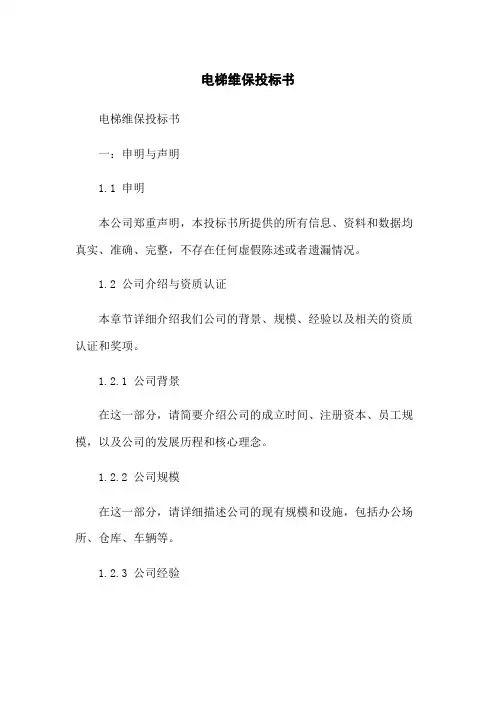 电梯维保投标书