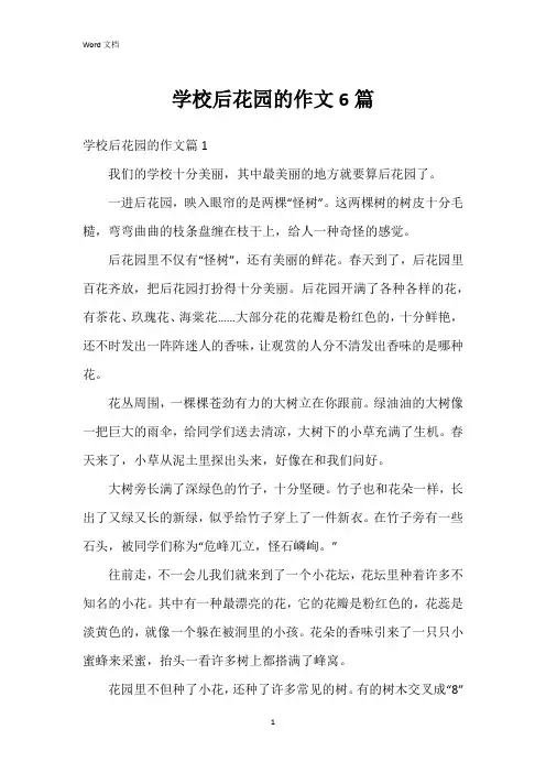 学校后花园的作文6篇