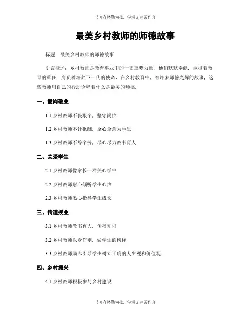 最美乡村教师的师德故事