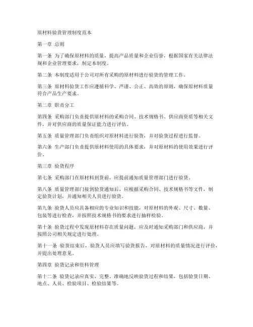 原材料验货管理制度范本