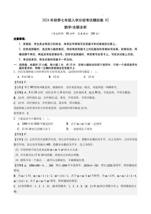 七年级入学考试分班模拟卷-数学2(解析版)