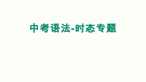 中考英语动词时态专题复习课件
