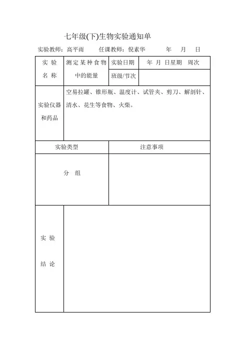 初中七年级(下)生物实验通知单