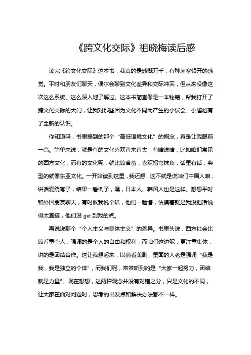 《跨文化交际》祖晓梅读后感