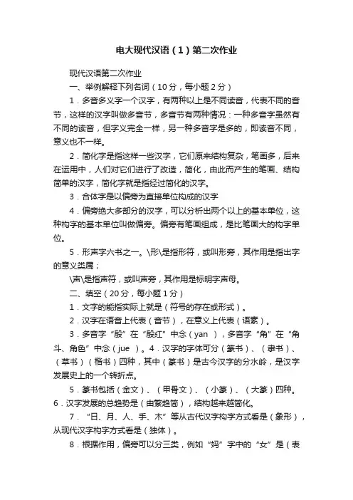 电大现代汉语（1）第二次作业