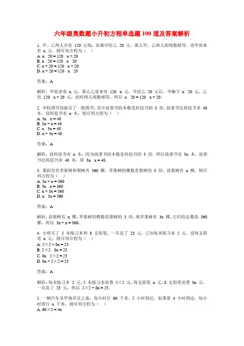 六年级奥数题小升初方程单选题100道及答案解析