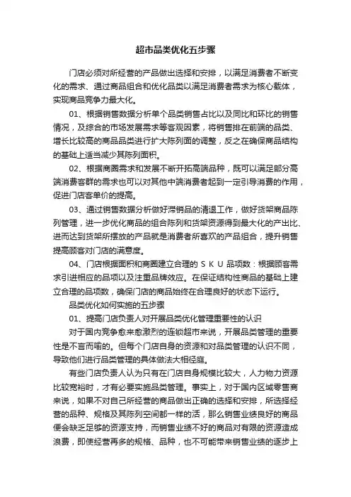 超市品类优化五步骤