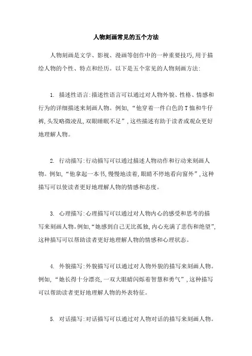 人物刻画常见的五个方法