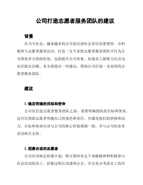 公司打造志愿者服务团队的建议