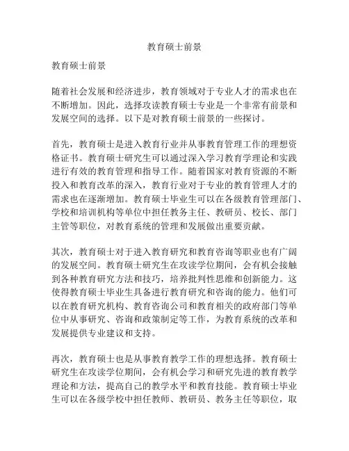 教育硕士前景