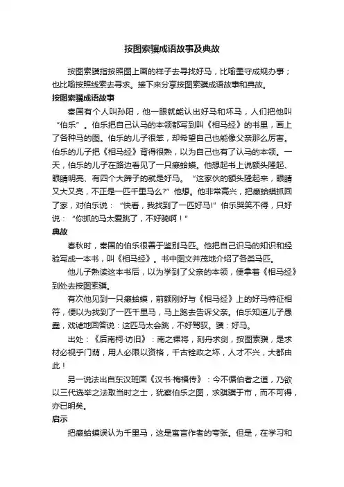按图索骥成语故事及典故