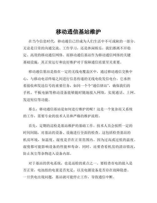 移动通信基站维护