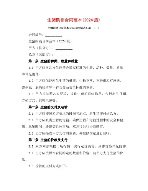生猪购销合同范本(2024版)5篇