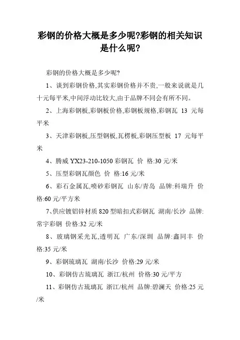 彩钢的价格大概是多少呢-彩钢的相关知识是什么呢-