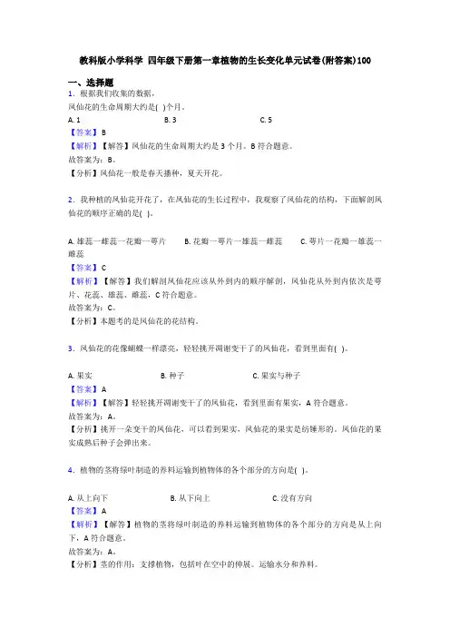 教科版小学科学 四年级下册第一章植物的生长变化单元试卷(附答案)100 (3)