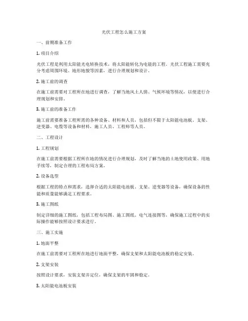 光伏工程怎么施工方案