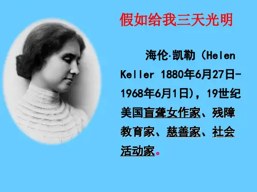 《假如给我三天光明》ppt课件