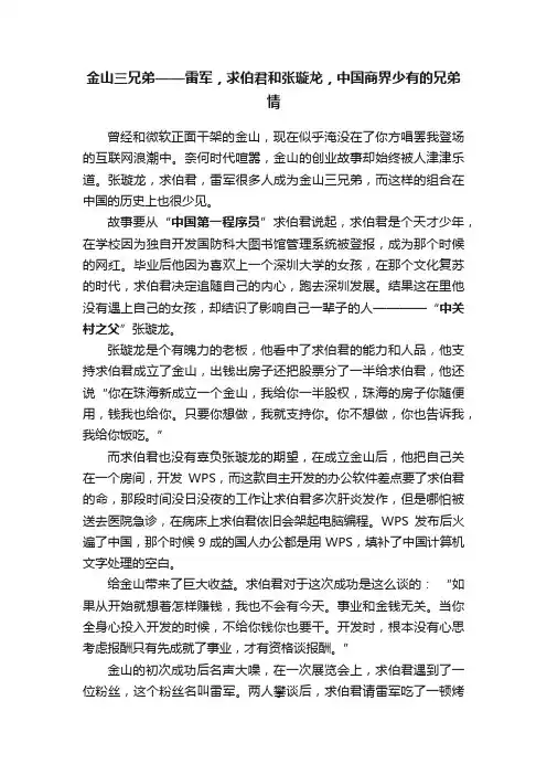 金山三兄弟——雷军，求伯君和张璇龙，中国商界少有的兄弟情