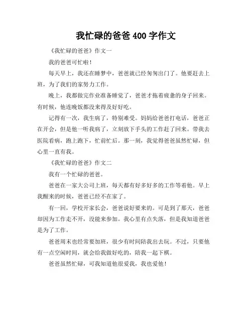 我忙碌的爸爸400字作文