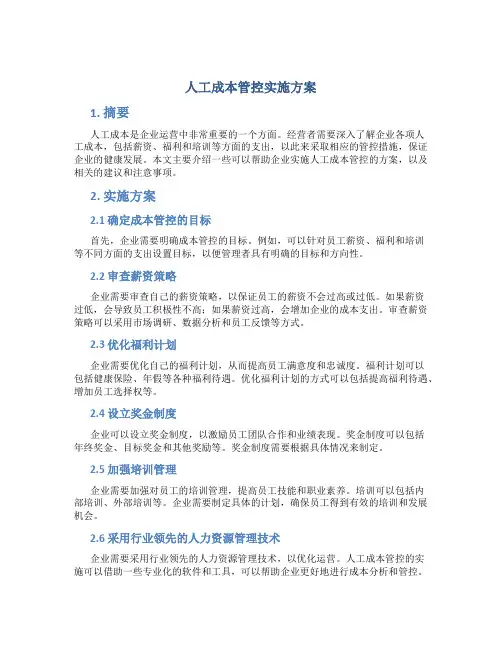 人工成本管控实施方案