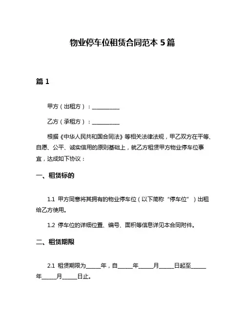 物业停车位租赁合同范本5篇