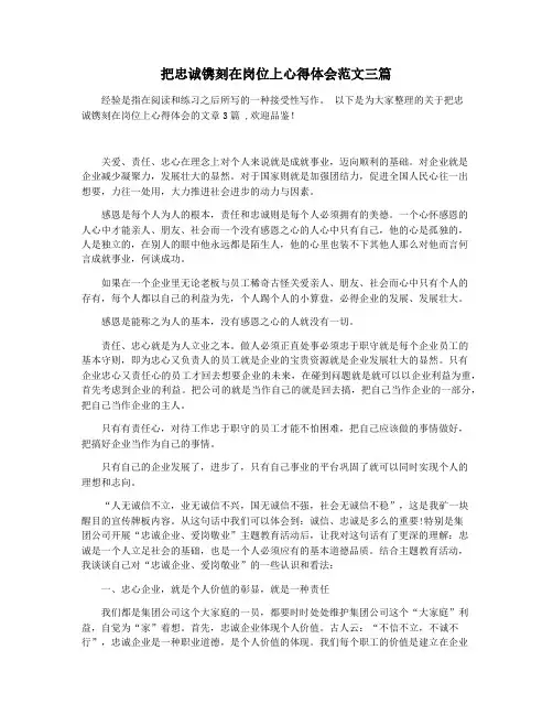 把忠诚镌刻在岗位上心得体会范文三篇